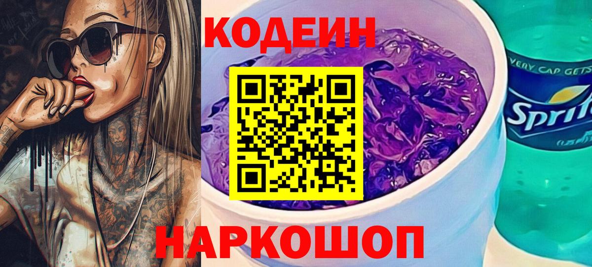 Луга  Кодеин Purple Drank  Вход с VPN  Кодеиновый сироп Lean напиток Lean (лин) 